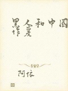 黑人和中国女人作爰