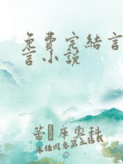 免费完结言情古言小说