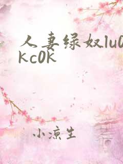 人妻绿奴lu0kc0k