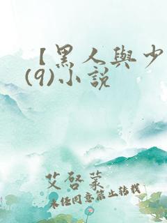 【黑人与少妇】(9)小说