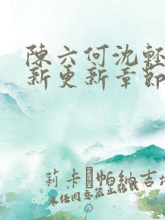 陈六何沈轻舞最新更新章节