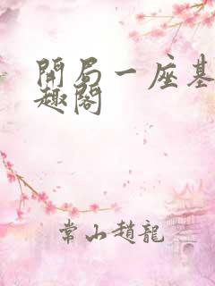 开局一座基地笔趣阁