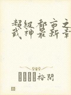 超级都市之绿帽武神最新章节更新