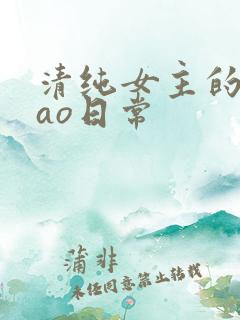 清纯女主的被cao日常