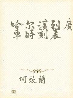 哈尔滨到广东客车时刻表