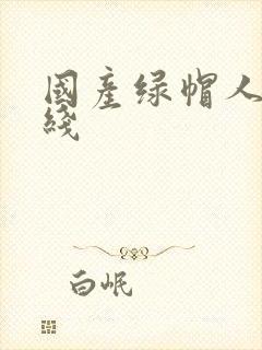 国产绿帽人妻在线