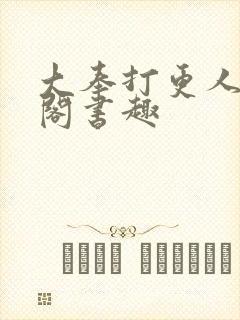 大奉打更人笔趣阁书趣