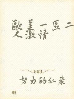 欧美一区二区成人激情