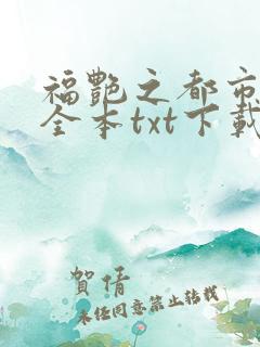 福艳之都市后宫全本txt下载
