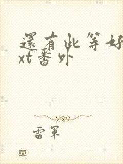 还有此等好事txt番外