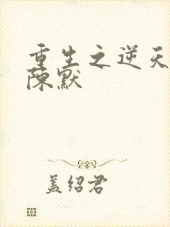 重生之逆天改命陈默