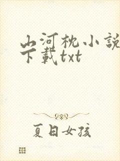 山河枕小说免费下载txt