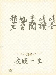 赵旭李晴晴最新免费阅读全文