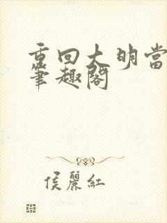 重回大明当暴君笔趣阁