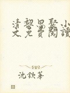 清黎思聚小说全文免费阅读最新章节