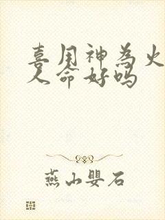 喜用神为火的女人命好吗