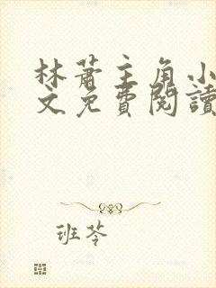 林萧主角小说全文免费阅读