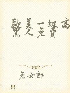 欧美一级高潮片黑人免费