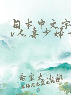 日本中文字幕av人妻少妇一区二区