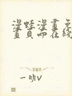 漫蛙漫画免费漫画页面在线看漫画 漫画