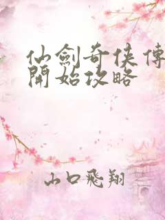 仙剑奇侠传新的开始攻略