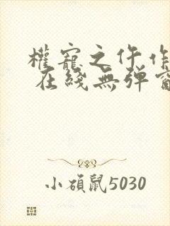 权宠之仵作医妃 在线无弹窗