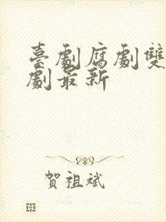 台剧腐剧双男主剧最新