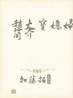 赵大宝媳妇苏媚简介