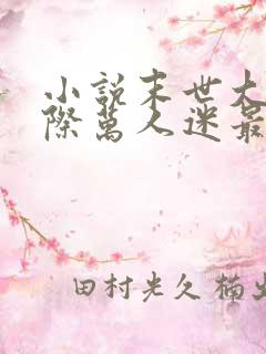 小说末世大佬星际万人迷最新章节阅读