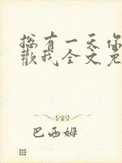 总有一天你会喜欢我全文免费阅读