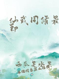 仙武同修最新章节