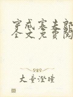 穿成寡夫郎之后全文免费阅读