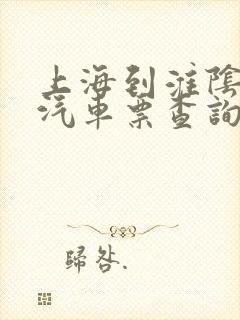 上海到淮阴长途汽车票查询