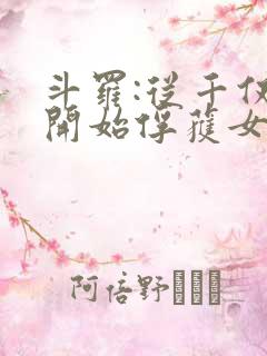 斗罗:从千仞雪开始俘获女神小说免费阅读