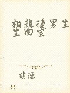 相亲后男生送女生回家