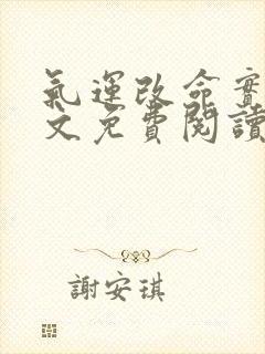 气运改命实录全文免费阅读最新章节