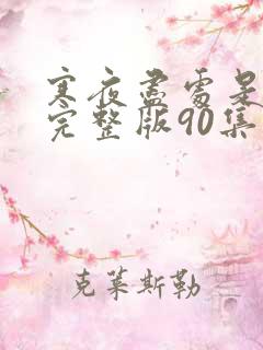 寒夜尽处是卿心完整版90集