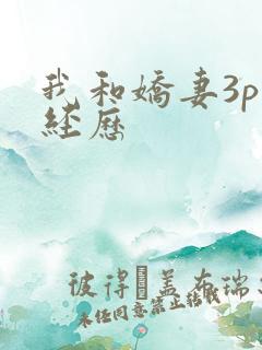 我和娇妻3p的经历