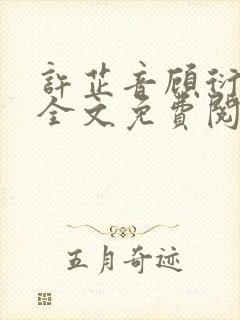 许芷音顾衍小说全文免费阅读