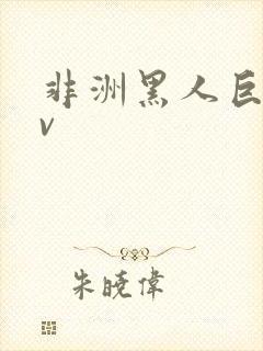 非洲黑人巨吊av