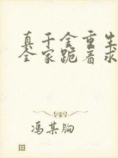 真千金重生后,全家跪着求原谅下载txt