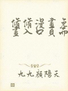 修修漫画免费漫画入口页面在线