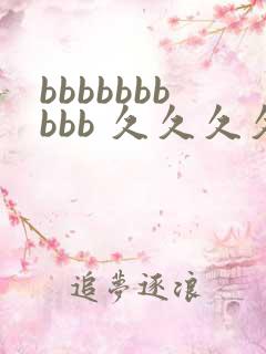 bbbbbbbbbb 久久久久久久