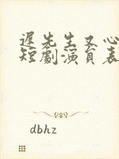 迟先生又心动了短剧演员表介绍