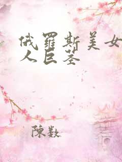 俄罗斯美女和黑人巨茎