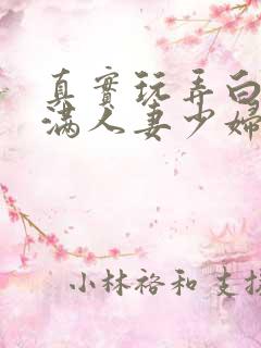 真实玩弄白嫩丰满人妻少妇三级