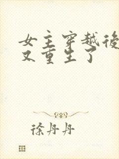 女主穿越后惨死又重生了