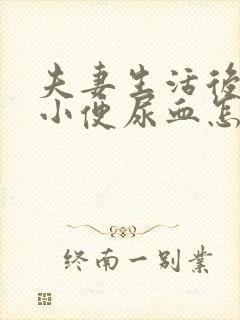 夫妻生活后男生小便尿血怎么回事