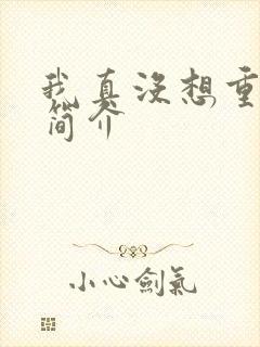 我真没想重生啊简介