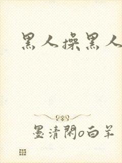 黑人操黑人女人